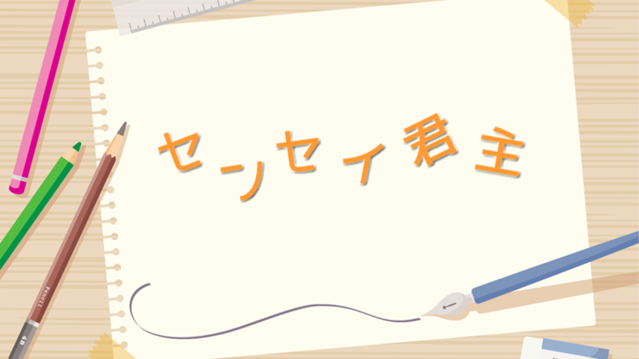 センセイ君主 9巻のネタバレと感想 なによむ