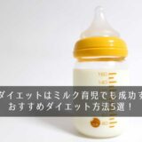 産後ダイエットはミルク育児でも成功する！おすすめダイエット方法5選！