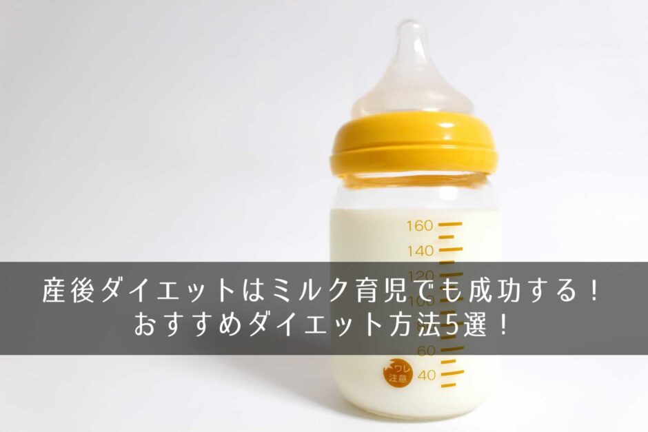 産後ダイエットはミルク育児でも成功する！おすすめダイエット方法5選！