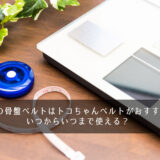 産後の骨盤ベルトはトコちゃんベルトがおすすめ！いつからいつまで使える？