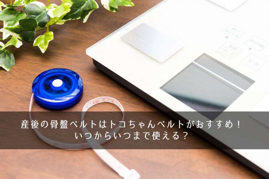 産後の骨盤ベルトはトコちゃんベルトがおすすめ！いつからいつまで使える？