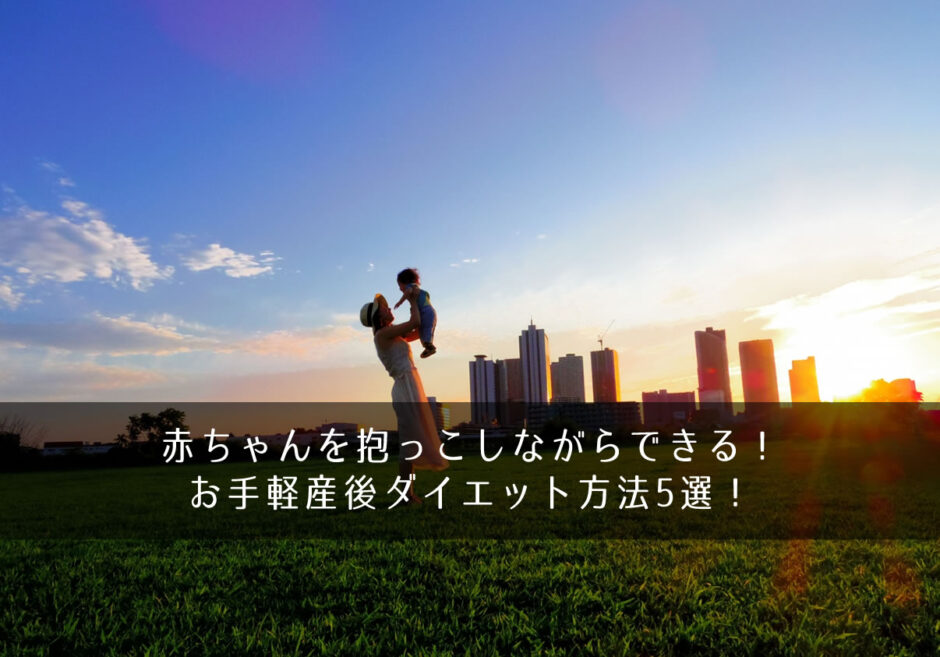 赤ちゃんを抱っこしながらできる！お手軽産後ダイエット方法5選！