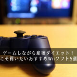 ゲームしながら産後ダイエット！今こそ買いたいおすすめWiiソフト5選！
