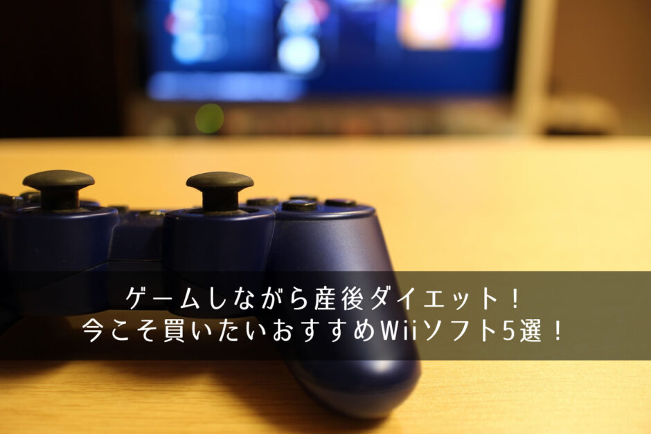 ゲームしながら産後ダイエット！ 今こそ買いたいおすすめWiiソフト5選！