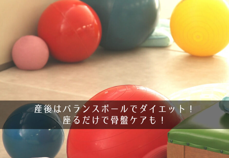 産後はバランスボールでダイエット！やり方や効果は？座るだけで骨盤ケアも！