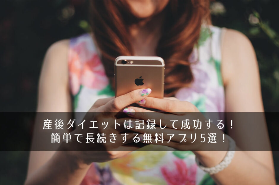 産後ダイエットは記録して成功する！簡単で長続きする無料アプリ5選！
