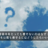 産後半年たっても痩せないのはなぜ？半年以降も痩せるには？