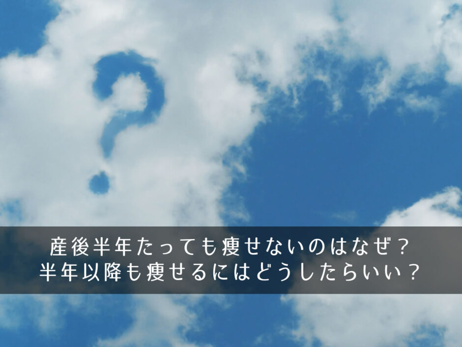 産後半年たっても痩せないのはなぜ？半年以降も痩せるにはどうしたらいい？