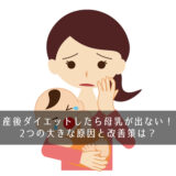 産後ダイエットしたら母乳が出ない！2つの大きな原因と改善策は？