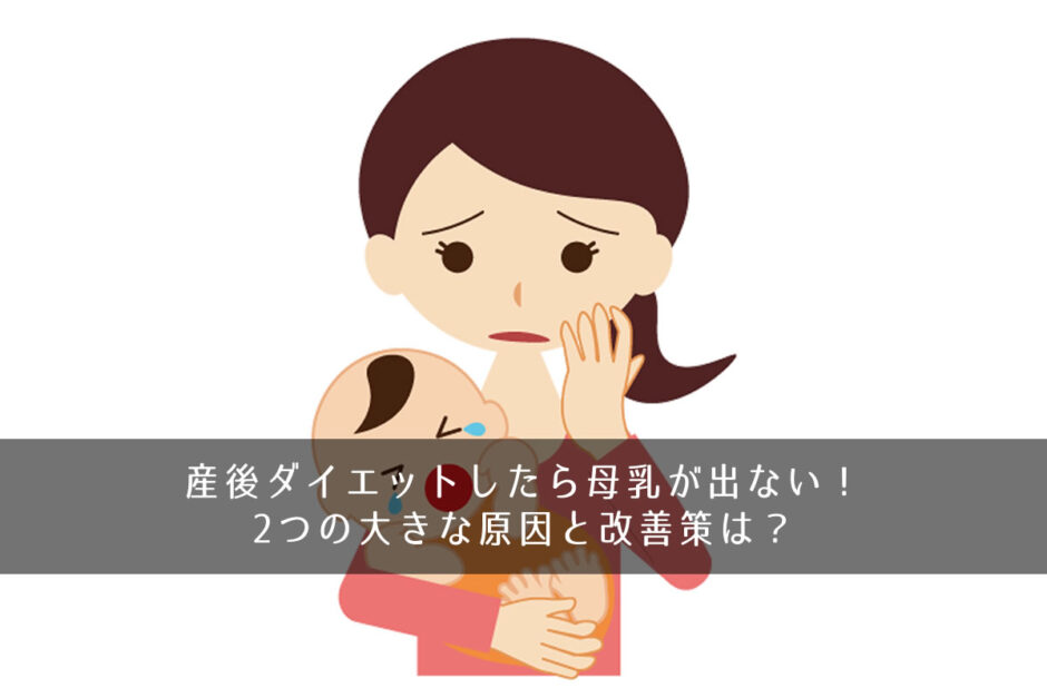 産後ダイエットしたら母乳が出ない！2つの大きな原因と改善策は？