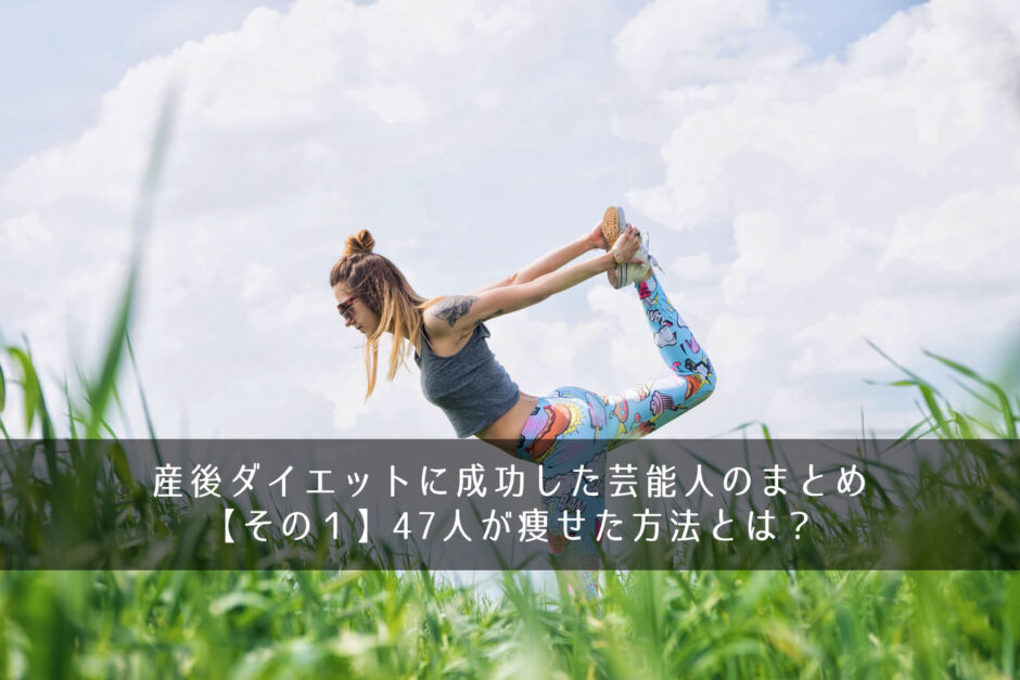 産後ダイエットに成功した芸能人のまとめ【その１】47人が痩せた方法とは？