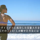 産後ダイエットに成功した芸能人のまとめ【その２】47人が痩せた方法とは？