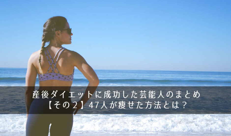 産後ダイエットに成功した芸能人のまとめ【その２】47人が痩せた方法とは？