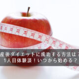 産後ダイエットに成功する方法は？1人目体験談！いつから始める？