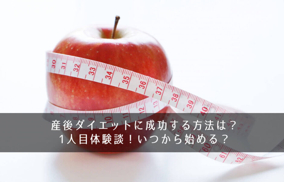 産後ダイエットに成功する方法は？1人目体験談！いつから始める？
