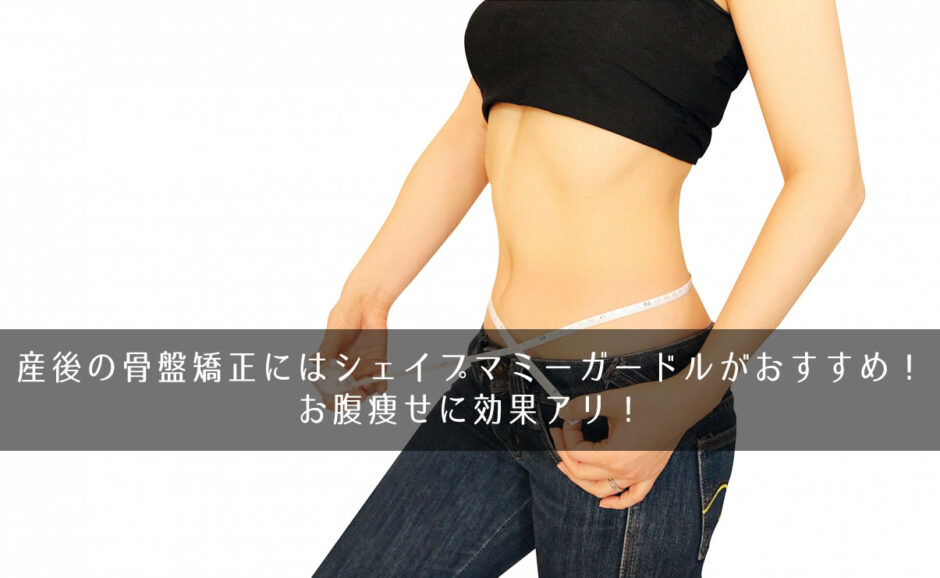 産後の骨盤矯正にはシェイプマミーガードルがおすすめ！お腹痩せに効果アリ！