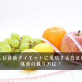 二人目産後ダイエットに成功する方法は？体重の減り方は？＜2人目体験談＞
