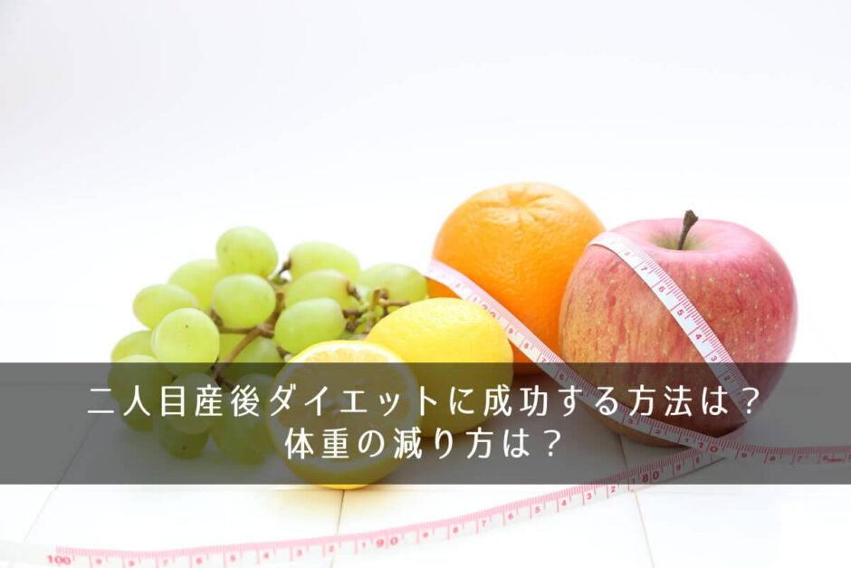 二人目産後ダイエットに成功する方法は？体重の減り方は？―2人目体験談
