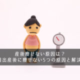 産後痩せない原因は？２人目出産後に痩せない５つの原因と解決策！
