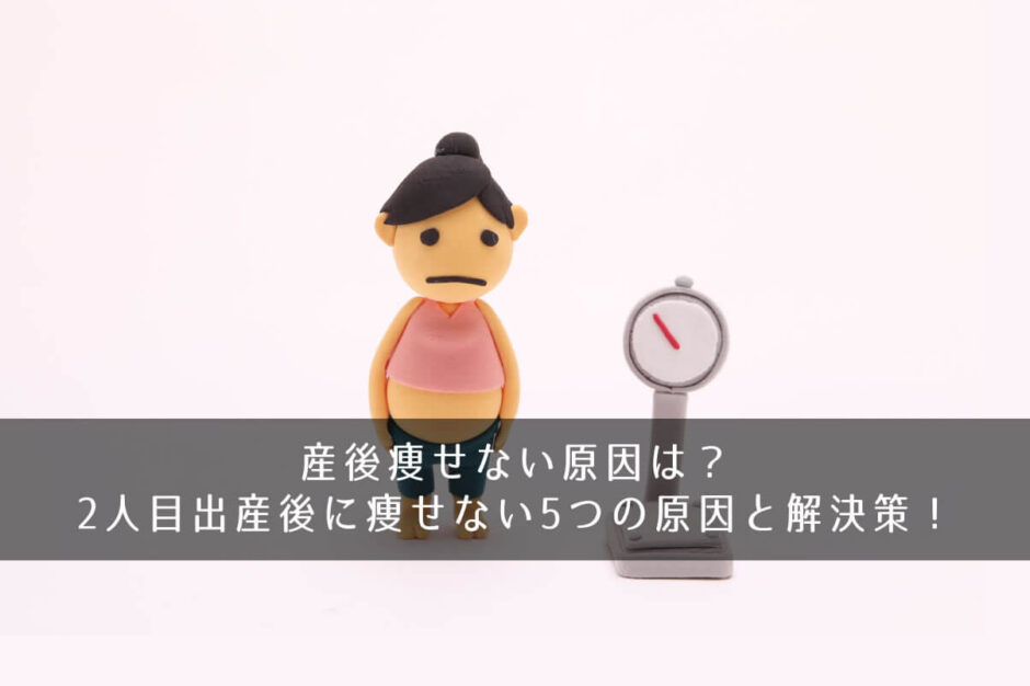 産後痩せない原因は？2人目出産後に痩せない5つの原因と解決策！