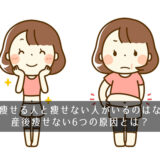 産後痩せる人と痩せない人がいるのはなぜ？産後痩せない6つの原因とは？