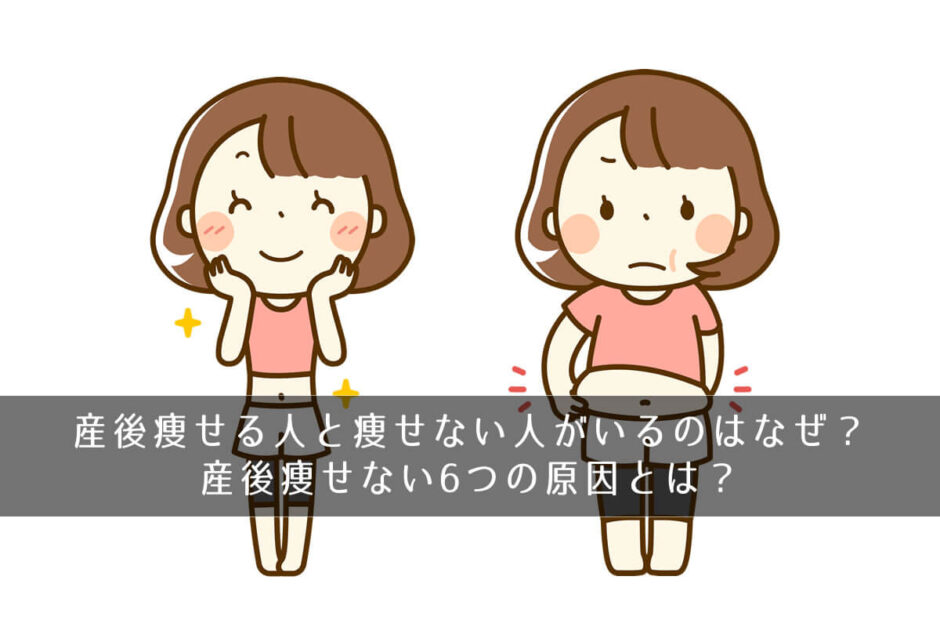 産後痩せる人と痩せない人がいるのはなぜ？産後痩せない6つの原因とは？