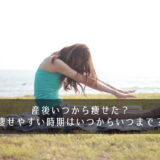 産後いつから痩せた？痩せやすい時期はいつからいつまで？痩せ期を逃すな！