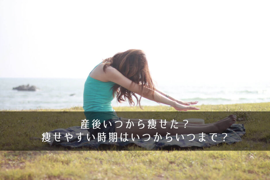 産後いつから痩せた？痩せやすい時期はいつからいつまで？痩せ期を逃すな！