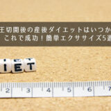 帝王切開後の産後ダイエットはいつから？これで成功！簡単エクササイズ5選