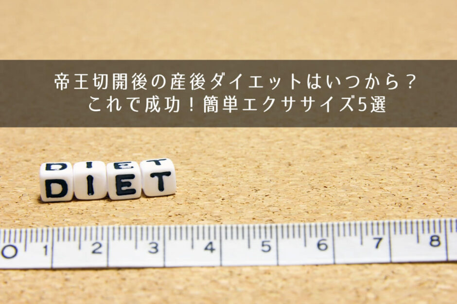 帝王切開後の産後ダイエットはいつから？これで成功！簡単エクササイズ5選