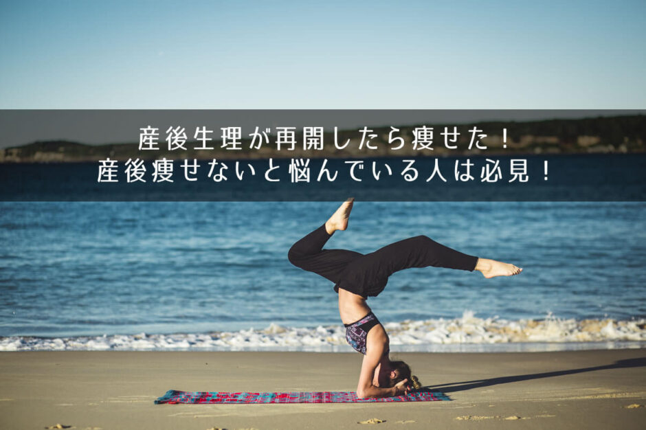 産後生理が再開したら痩せた！産後痩せないと悩んでいる人は必見！