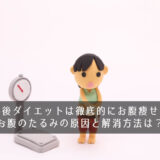 産後ダイエットは徹底的にお腹痩せ！お腹のたるみの原因と解消方法は？