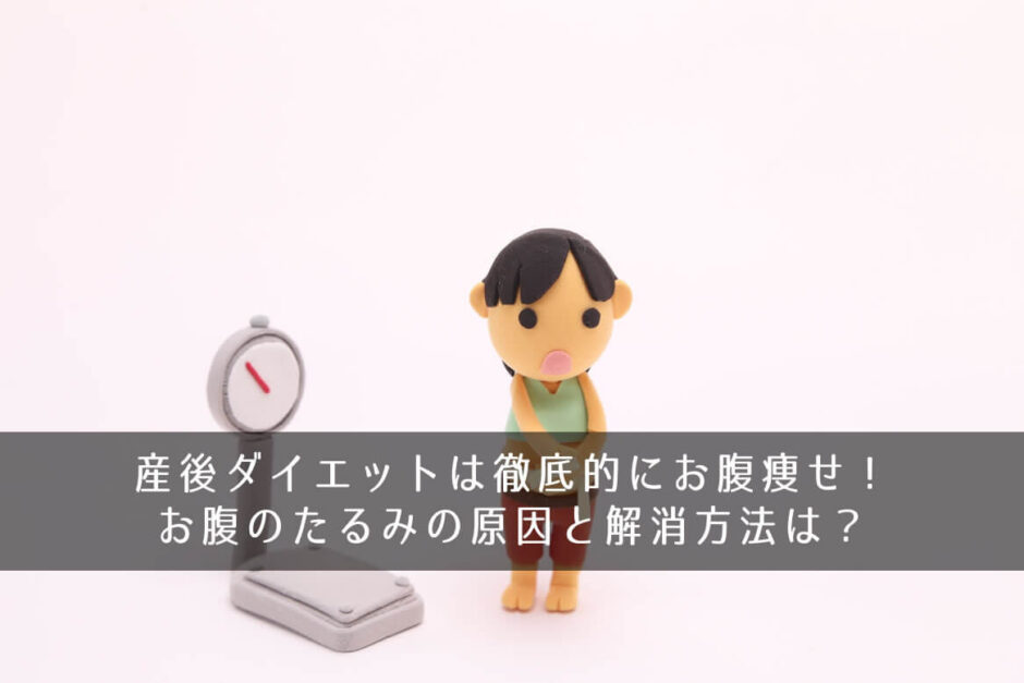 産後ダイエットは徹底的にお腹痩せ！お腹のたるみの原因と解消方法は？
