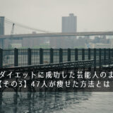 産後ダイエットに成功した芸能人のまとめ【その3】47人が痩せた方法とは？