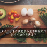 産後ダイエットに成功する食事制限のコツ！おすすめの方法は？