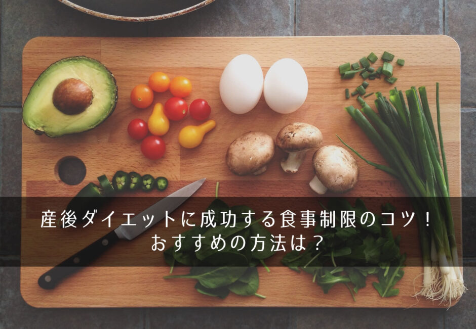 産後ダイエットに成功する食事制限のコツ！おすすめの方法は？