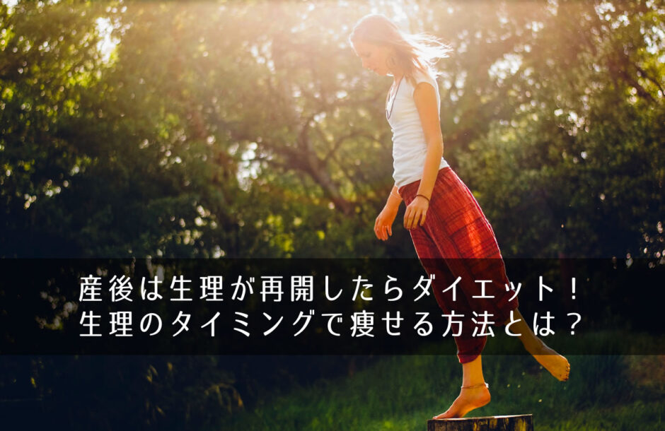 産後は生理が再開したらダイエット！生理のタイミングで痩せる方法とは？