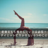 産後太もも痩せしたい人は必見！ダイエットに欠かせない6つのこと