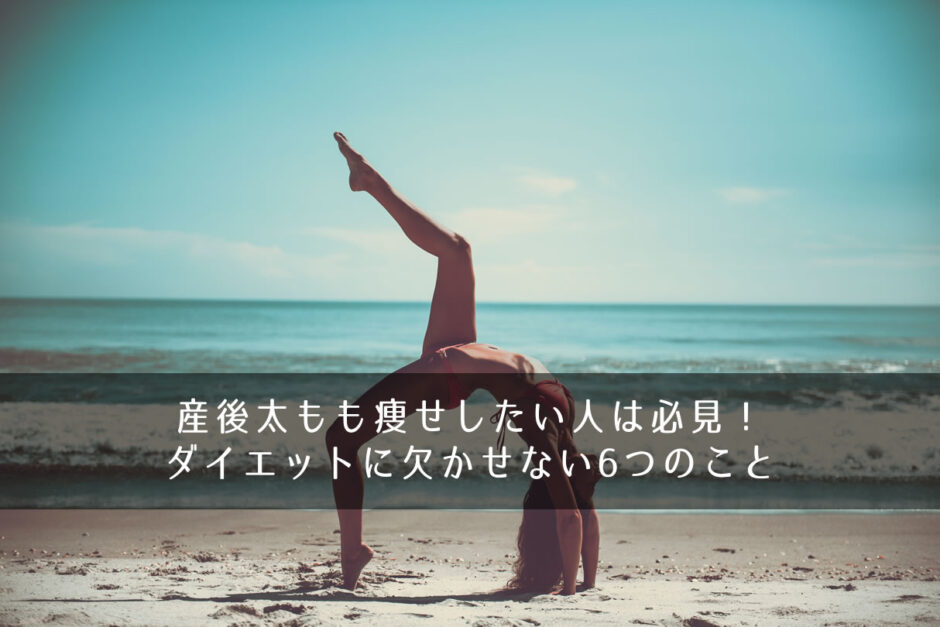 産後太もも痩せしたい人は必見！ダイエットに欠かせない6つのこと