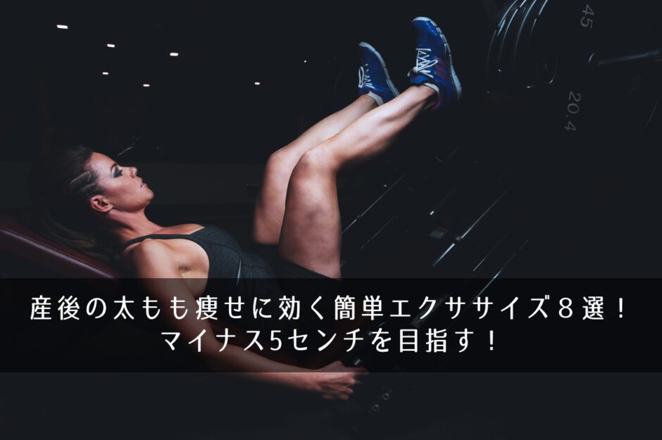 産後の太もも痩せに効く簡単エクササイズ８選！マイナス5センチを目指す！
