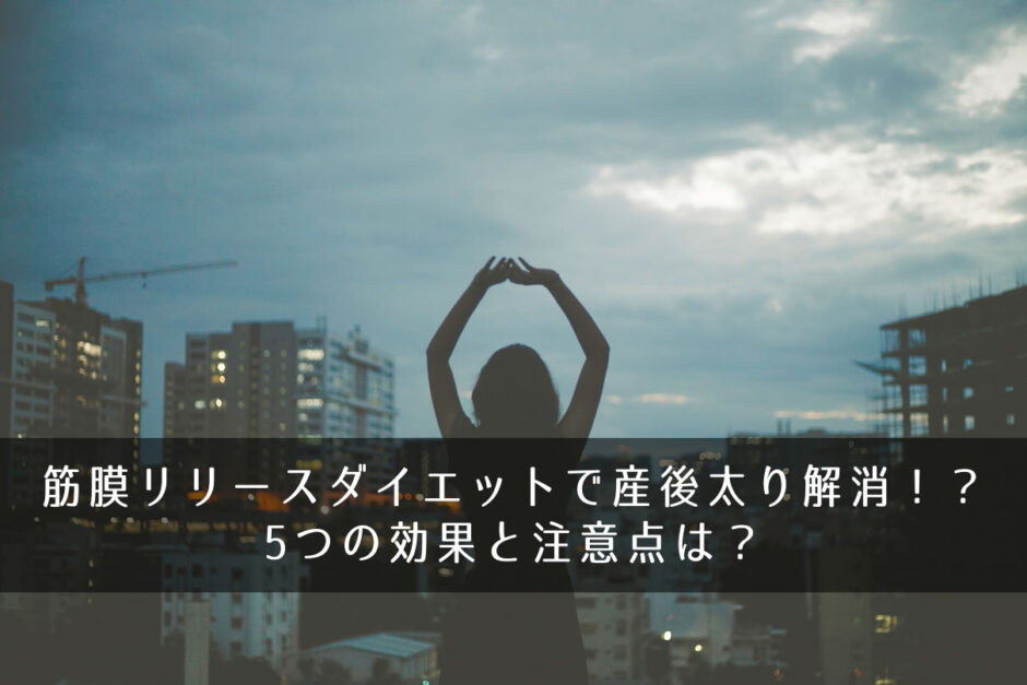 筋膜リリースダイエットで産後太り解消！？5つの効果と注意点は？