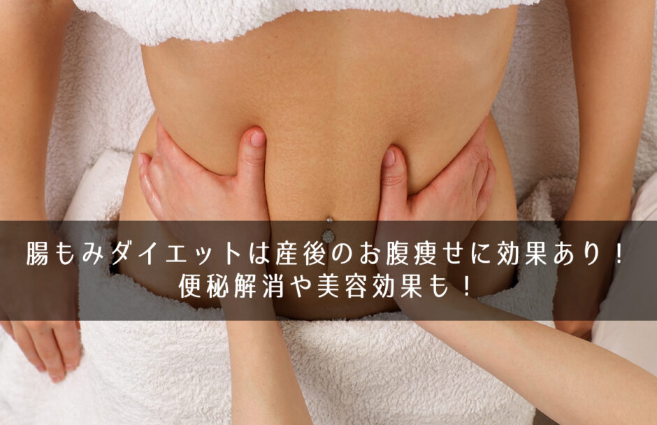 腸もみダイエットは産後のお腹痩せに効果あり！便秘解消や美容効果も！