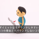 産後ダイエットはリバウンドしやすい！？ 5つの理由とリバウンドしないコツ