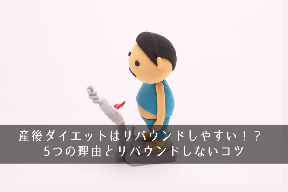 産後ダイエットはリバウンドしやすい！？ 5つの理由とリバウンドしないコツ