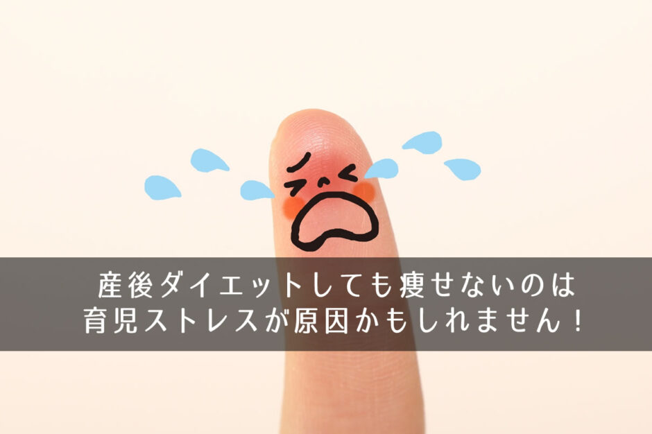 産後ダイエットしても痩せないのは育児ストレスが原因かもしれません！