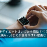 産後ダイエットはいつから開始すべき？産後6ヶ月までが痩せやすい理由は？