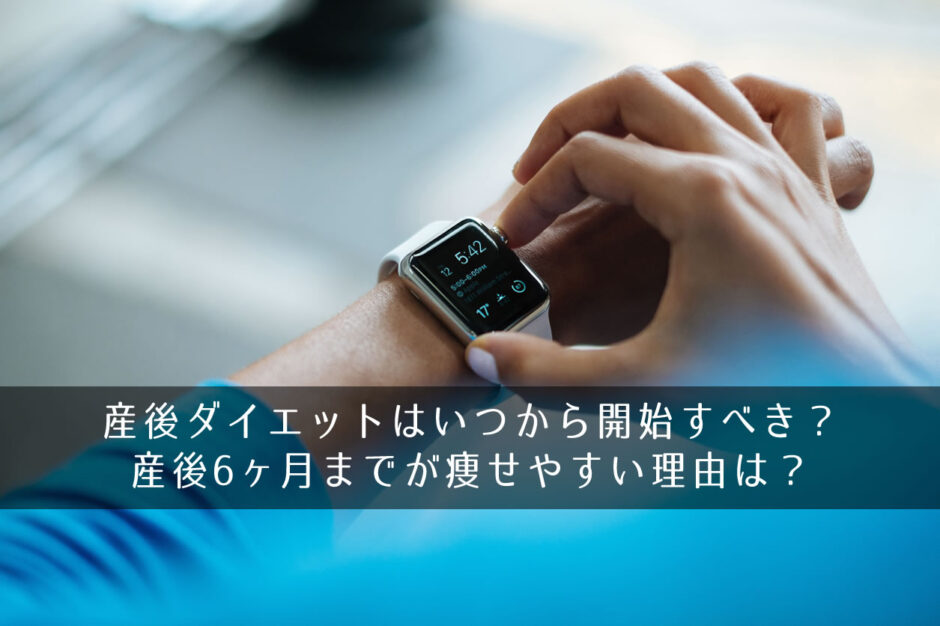 産後ダイエットはいつから開始すべき？産後6ヶ月までが痩せやすい理由は？