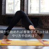 産褥体操から始めれば産後ダイエットは成功！？やり方や目的は？