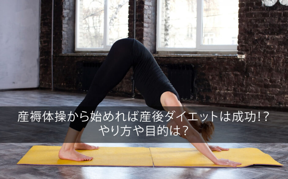 産褥体操から始めれば産後ダイエットは成功！？やり方や目的は？