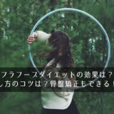 フラフープダイエットの効果は？回し方のコツは？骨盤矯正もできる！？
